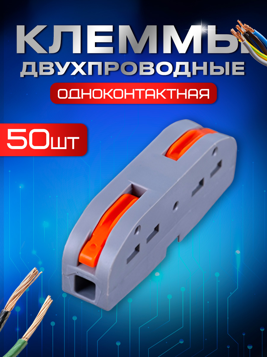 Клемма одноконтактная STAREX полосная для проводов 50 шт KZ110150 1737₽