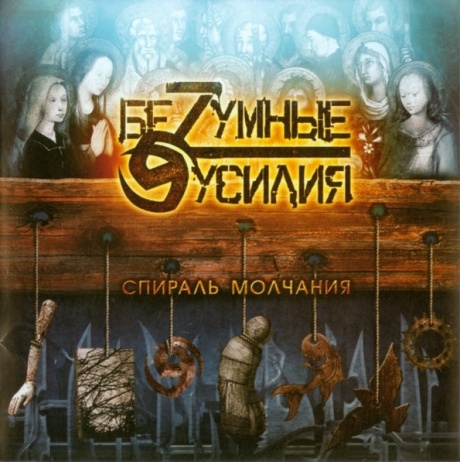 БЕZУМНЫЕ УСИЛИЯ - Спираль Молчания