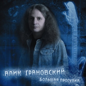 

ГРАНОВСКИЙ, АЛИК - Большая Прогулка