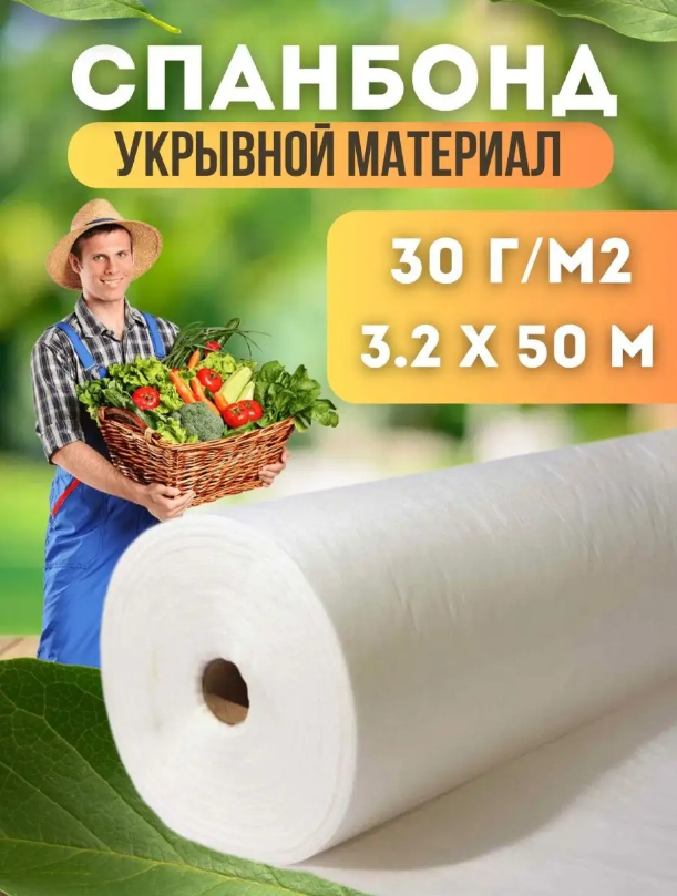 

Укрывной материал Vesta-Shop Спанбонд белый 1328 50 м x 3,2 м, 30г/м2 размер 3,2х50м