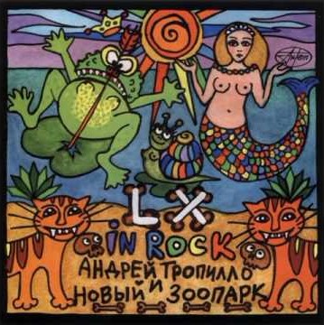 

АНДРЕЙ ТРОПИЛЛО И НОВЫЙ ЗООПАРК - LX In Rock