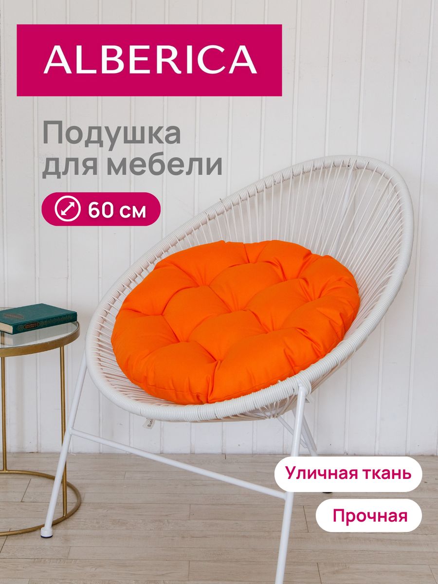 Подушка для садовой мебели ALBERICA круглая П/Г600 60х60 см оранжевый