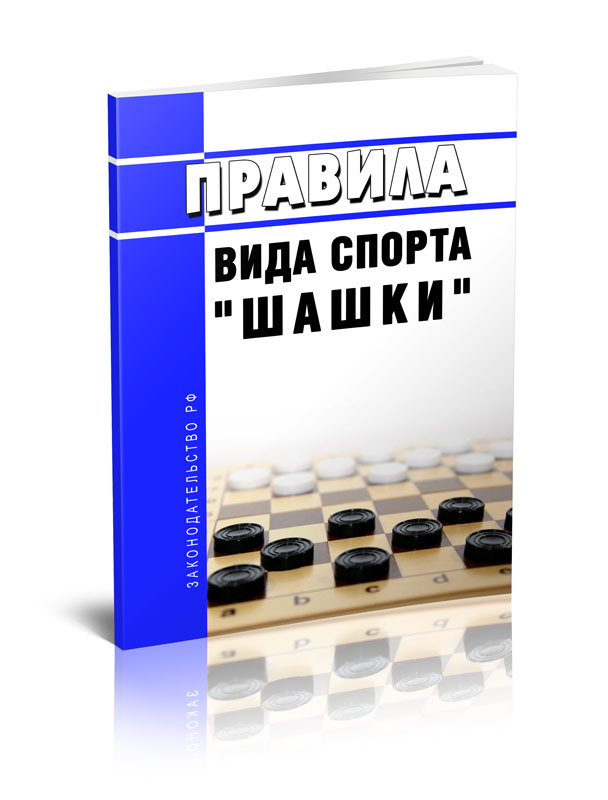 

Правила вида спорта "шашки"