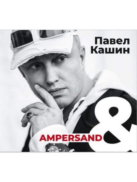 

ПАВЕЛ КАШИН - Ampersand