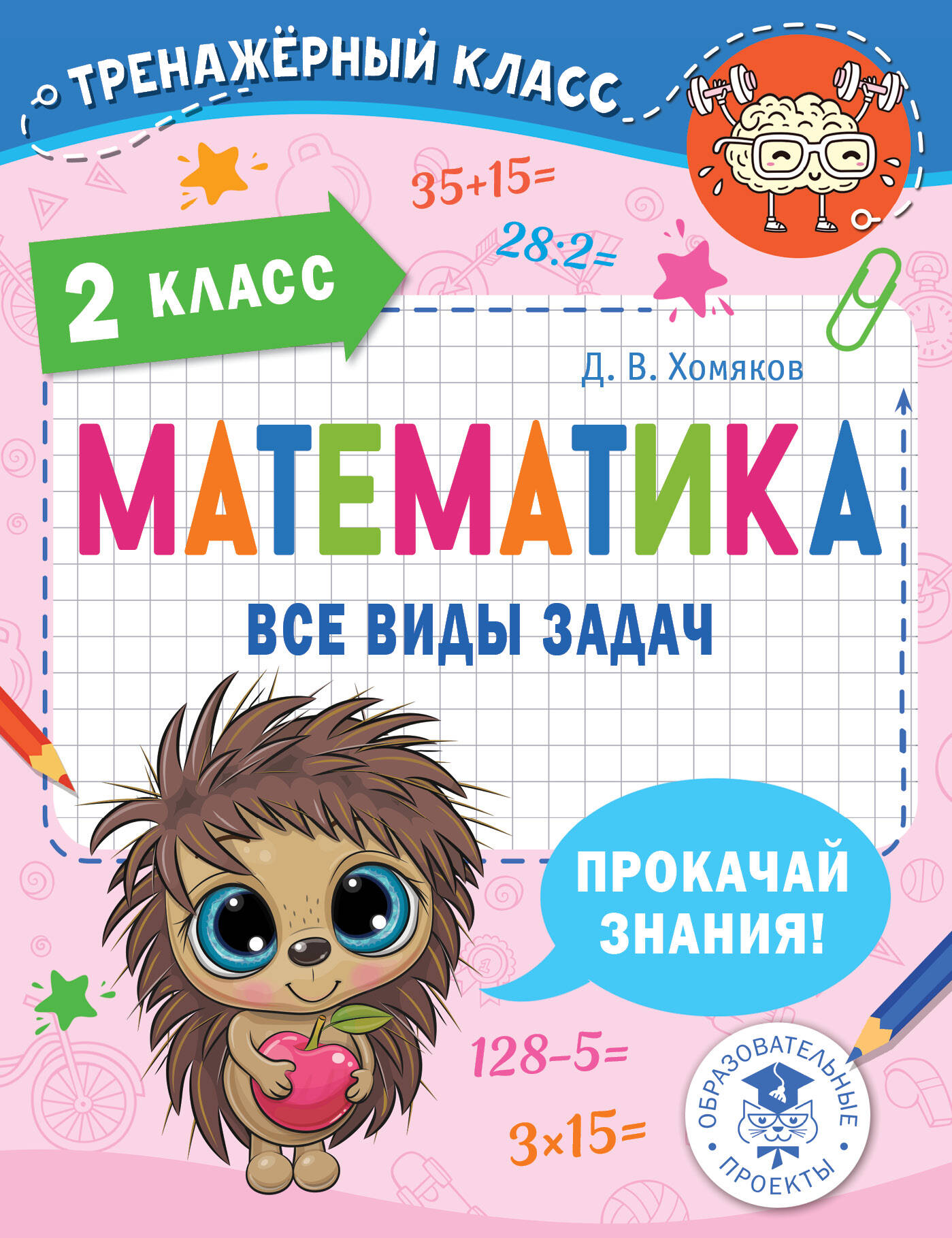 

Математика Все виды задач 2 класс
