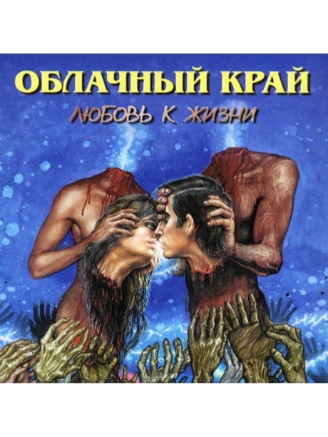 

ОБЛАЧНЫЙ КРАЙ - Любовь К Жизни (cd)