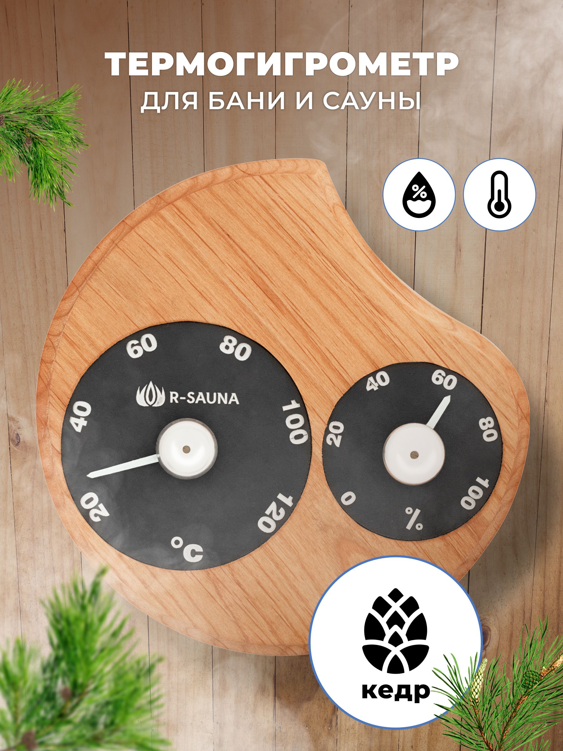 Термогигрометр для бани и сауны R-SAUNA 25185 канадский кедр