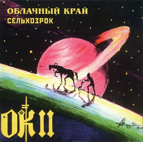 

ОБЛАЧНЫЙ КРАЙ - Сельхозрок