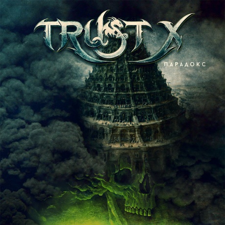 TRUST X - Парадокс