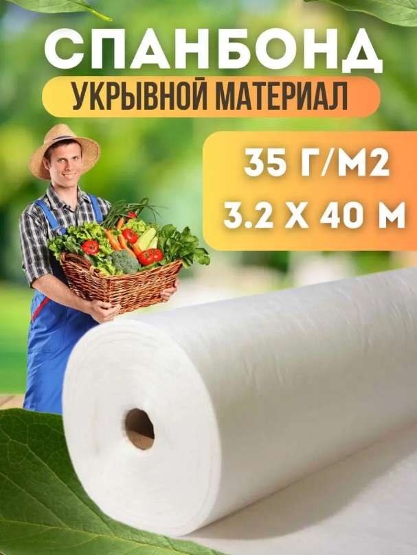

Укрывной материал Vesta-Shop Спанбонд белый 1330 40 м x 3,2 м, 35г/м2 размер 3,2х40м