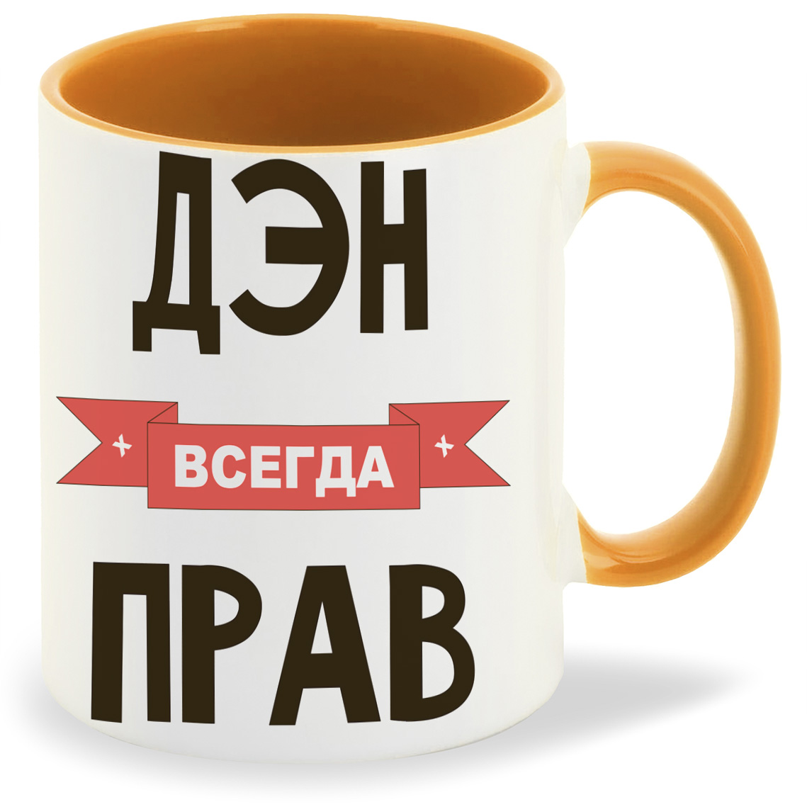 

Кружка CoolPodarok Дэн всегда прав, Дэн всегда прав