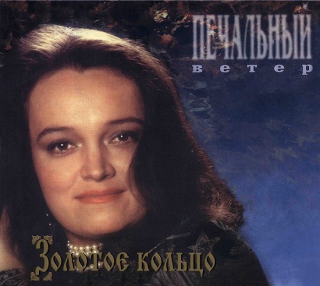 

ЗОЛОТОЕ КОЛЬЦО - Печальный Ветер