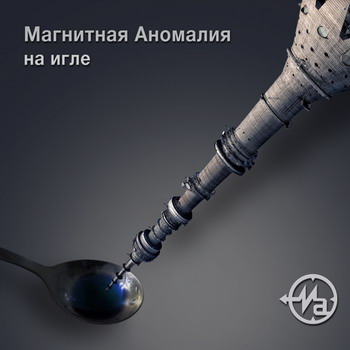 

МАГНИТНАЯ АНОМАЛИЯ - На Игле