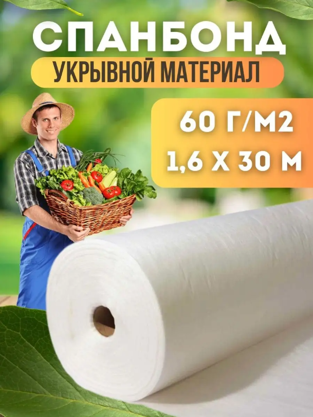 Спанбонд укрывной материал Vesta- Shop 1334 плотность 60г/м2 размер 1,6х30м белый