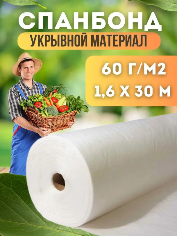 

Укрывной материал Vesta-Shop Спанбонд белый 1334 30 м x 1,6 м, 60г/м2 размер 1,6х30м