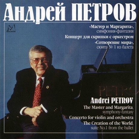 

ПЕТРОВ, АНДРЕЙ - Оркестровые Сочинения