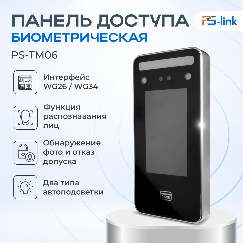 

Панель доступа PS-link PS-TM06 биометрическая с детекцией лиц и считывателем Mifare, Серый;черный, PS-TM06