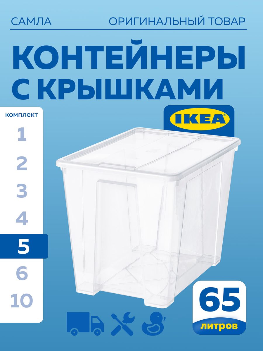 

Контейнер с крышкой IKEA SAMLA САМЛА 57х39х42 см 65 л прозрачный 5шт, САМЛА