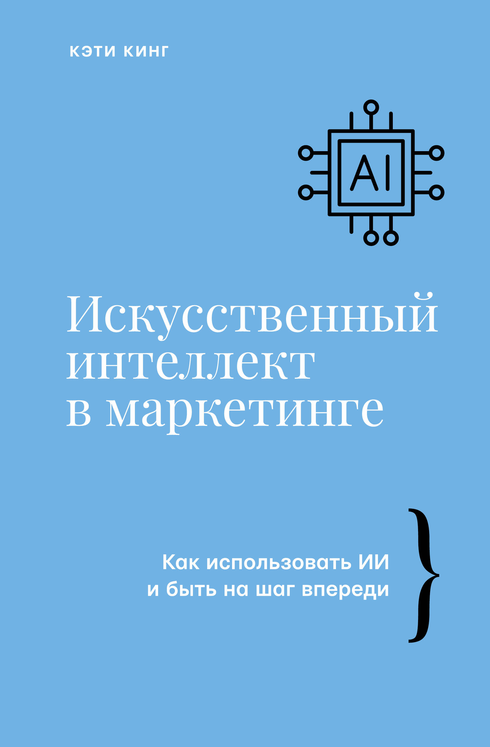 

Искусственный интеллект в маркетинге