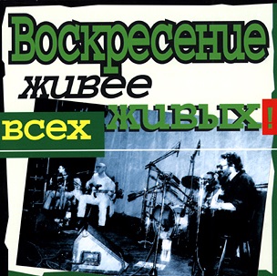 ВОСКРЕСЕНИЕ - Живее Всех Живых!