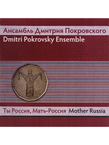 

АНСАМБЛЬ ДМИТРИЯ ПОКРОВСКОГО - Ты Россия, Мать-Россия