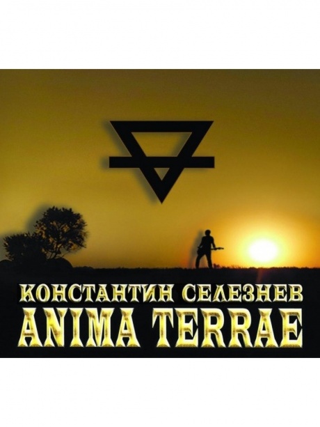 

КОНСТАНТИН СЕЛЕЗНЁВ - Anima Terrae