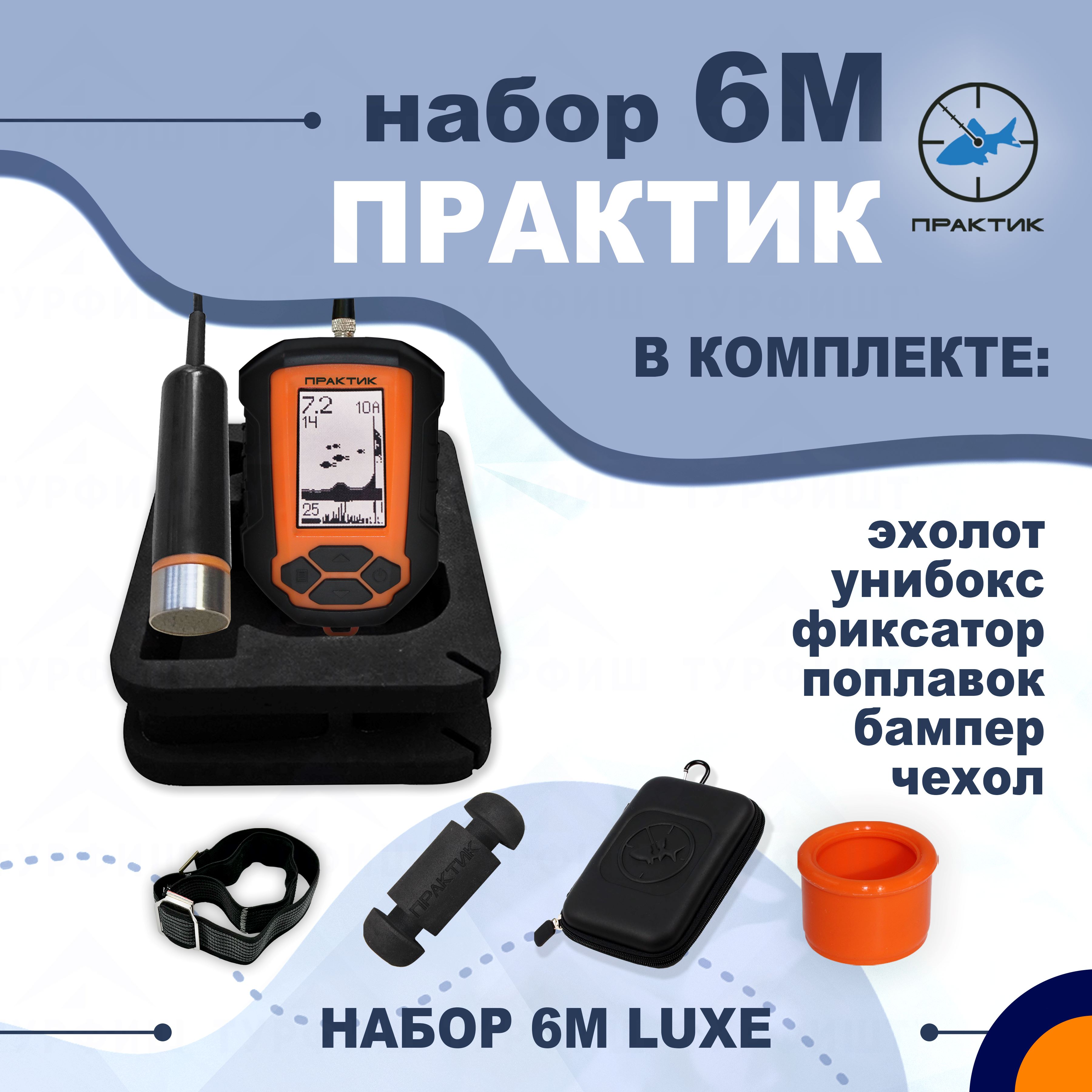 Набор эхолот Практик 6M Luxe