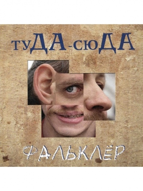 

ТУДА-СЮДА - Фальклер