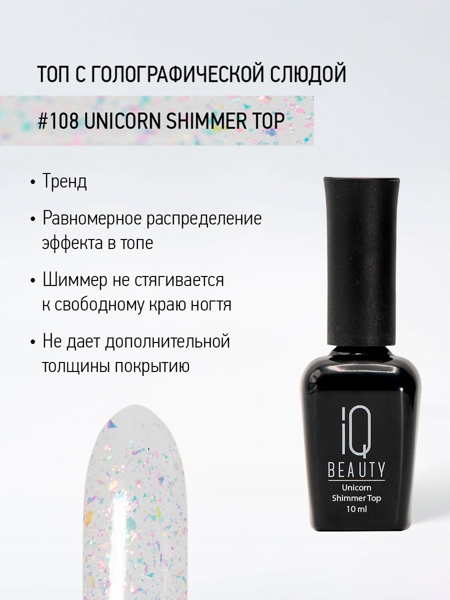 Финишное покрытие с голографической слюдой IQ Beauty Unicorn Shimmer Top, 10 мл