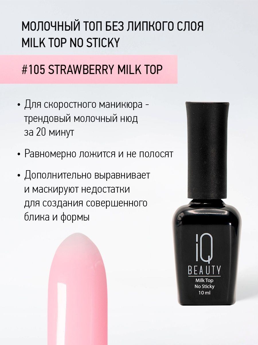 Молочный топ без липкого слоя IQ Beauty Milk Top No Sticky Strawberry milk top, 10 мл