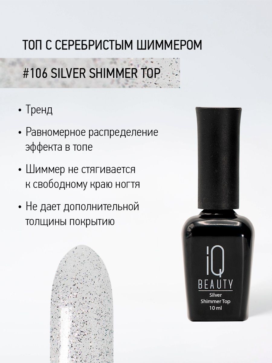 Финишное покрытие с серебристым шиммером IQ Beauty Silver Shimmer Top, 10 мл