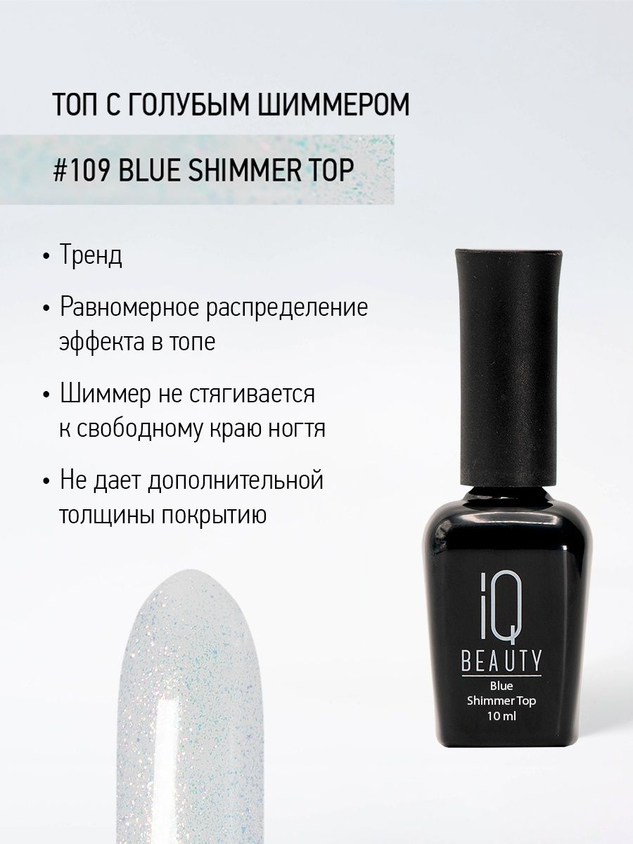 

Финишное покрытие с голубым шиммером IQ Beauty Blue Shimmer Top, 10 мл