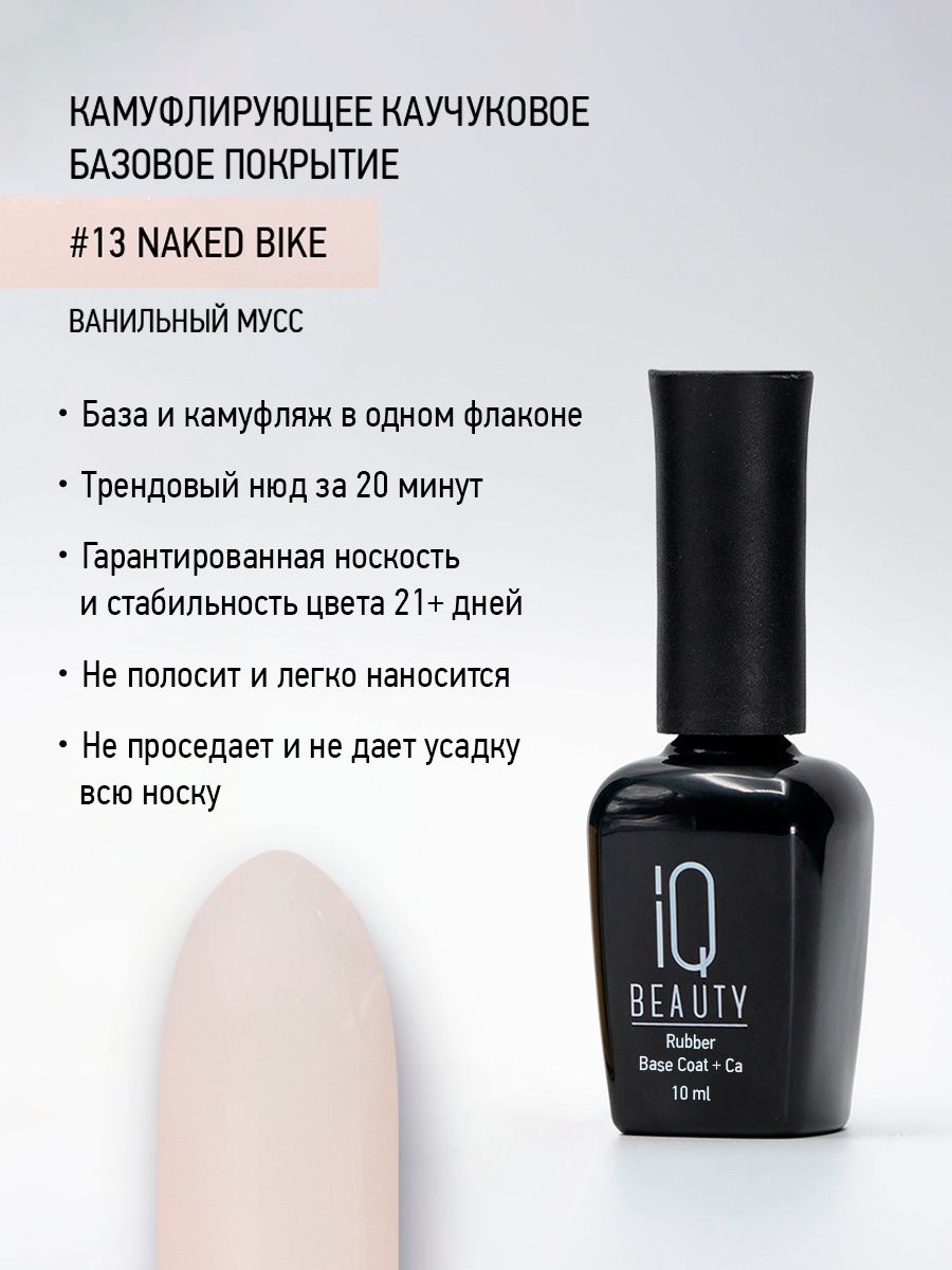 

Камуфлирующее каучуковое базовое покрытие IQ Beauty 13 Naked bike, 10 мл