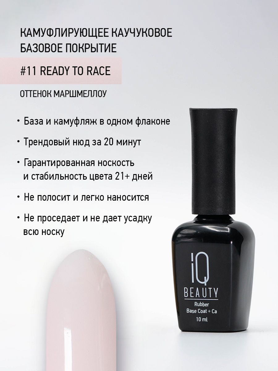 Камуфлирующее каучуковое базовое покрытие IQ Beauty 11 Ready to race, 10 мл