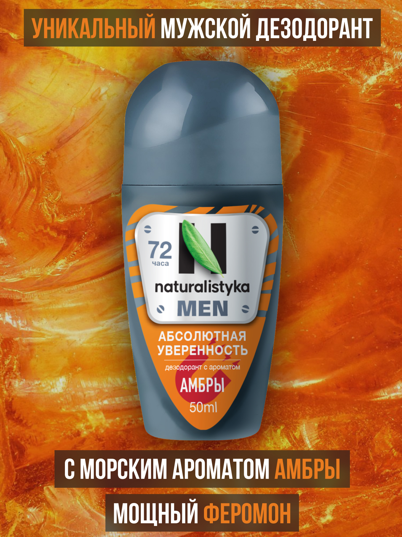 Дезодорант-антиперспирант Naturalistyka Men ролик 72 часа с морским ароматом амбры, 50 мл naturalistyka шариковый дезодорант антиперспирант абсолютная уверенность 72 часа 50