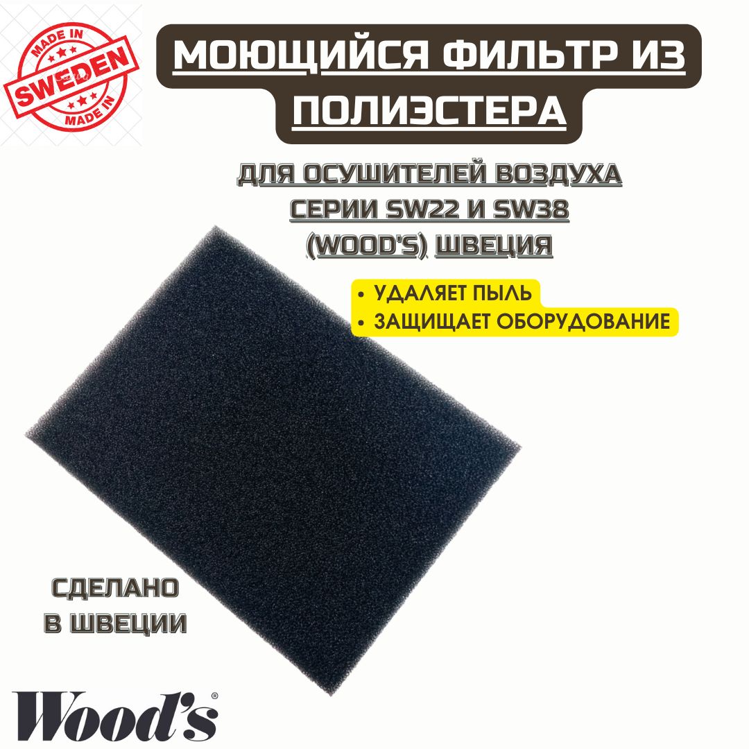 Фильтр WOODS 8012808-для-SW 3150₽