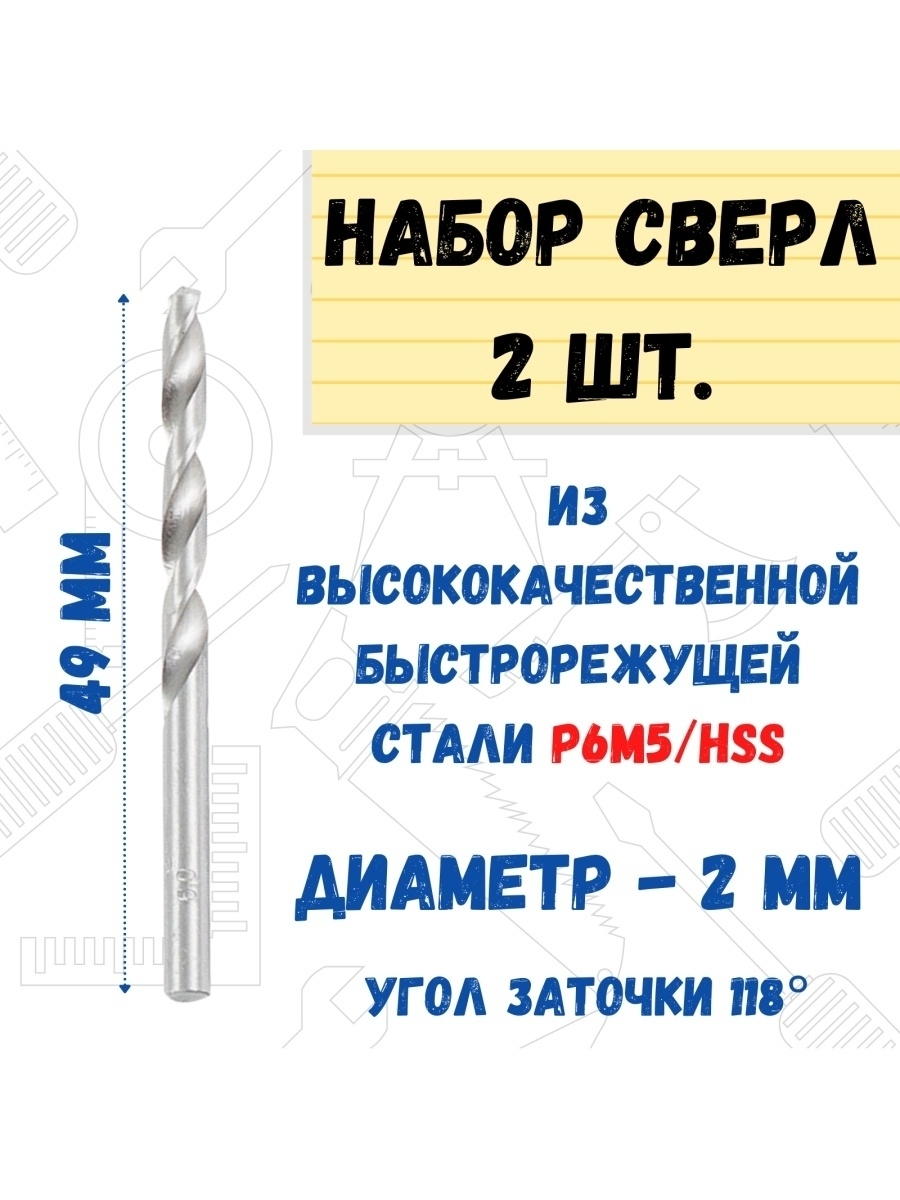 

Сверло по металлу Р6М5/HSS, 2,0х49мм 2 шт., 35-5-320