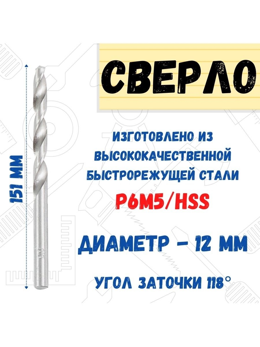 

Сверло по металлу Р6М5/HSS, 12,0х151мм, 35-5-398