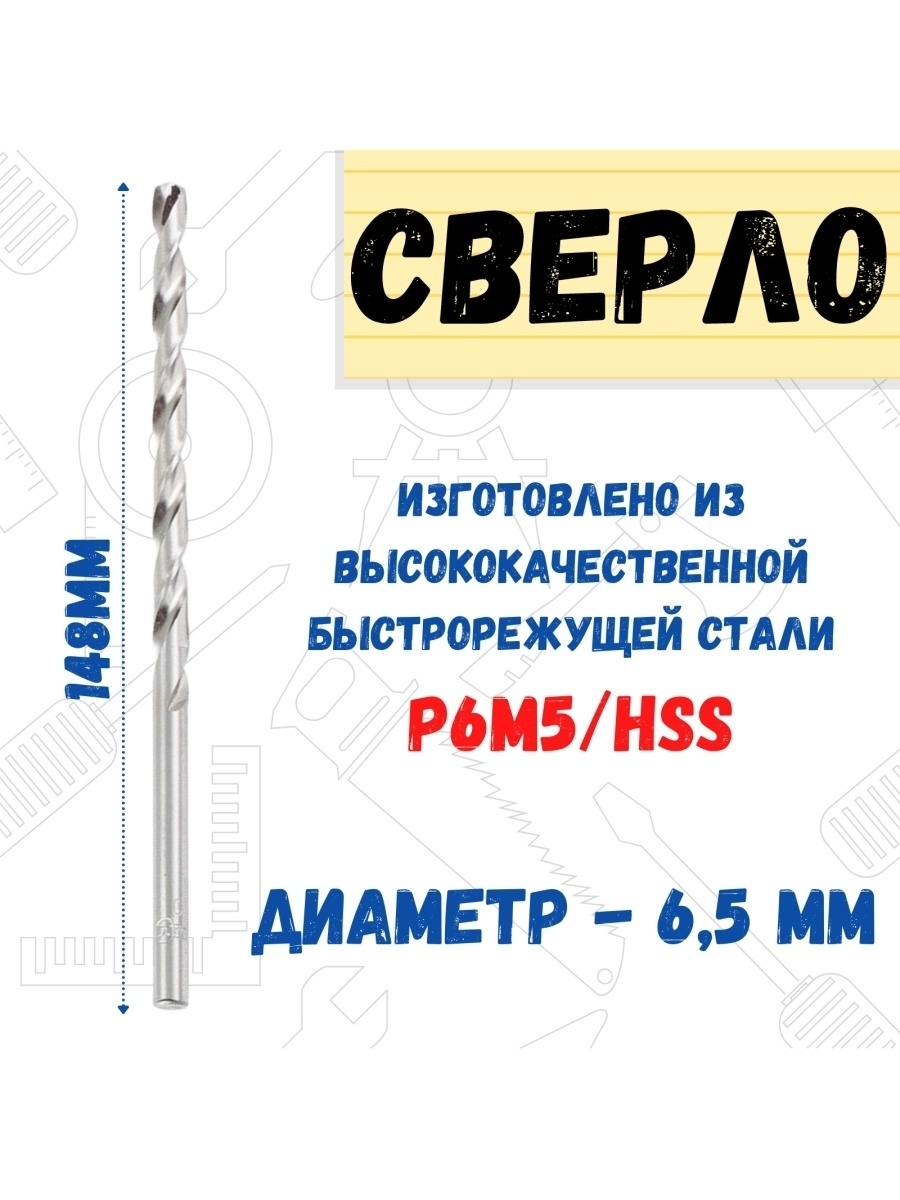 

Сверло по металлу Р6М5/HSS удлинненое, 6,5х148мм, 35-5-565