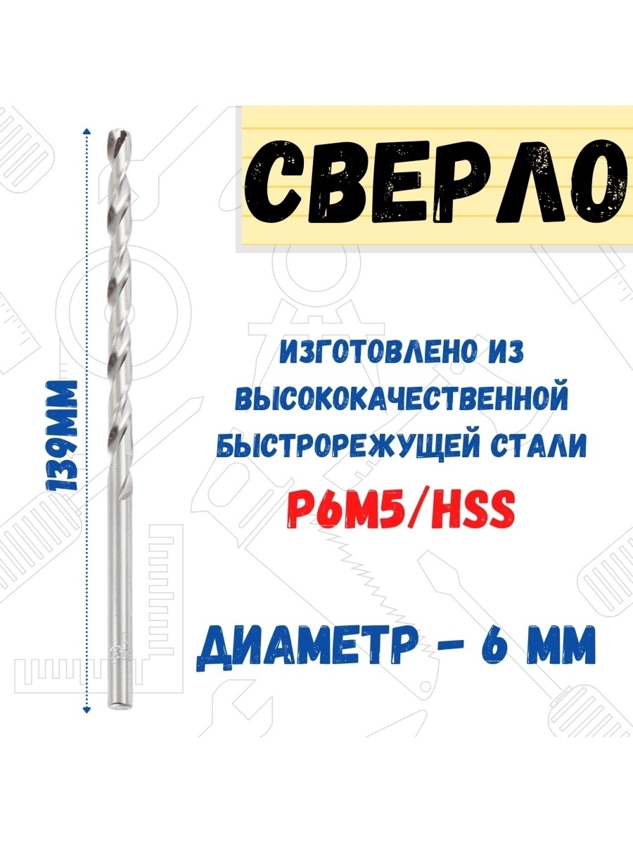 

Сверло по металлу Р6М5/HSS удлинненое, 6,0х139мм, 35-5-560