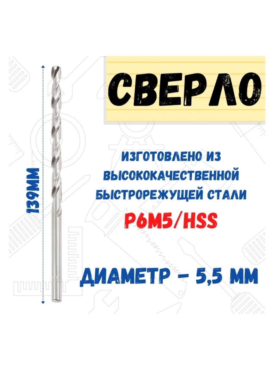 

Сверло по металлу Р6М5/HSS удлинненое, 5,5х139мм, 35-5-555