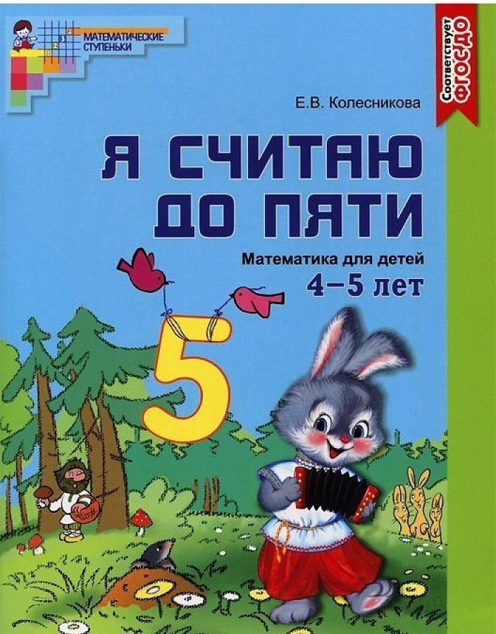 

Рабочая тетрадь по математике Я считаю до пяти ЦВЕТНАЯ