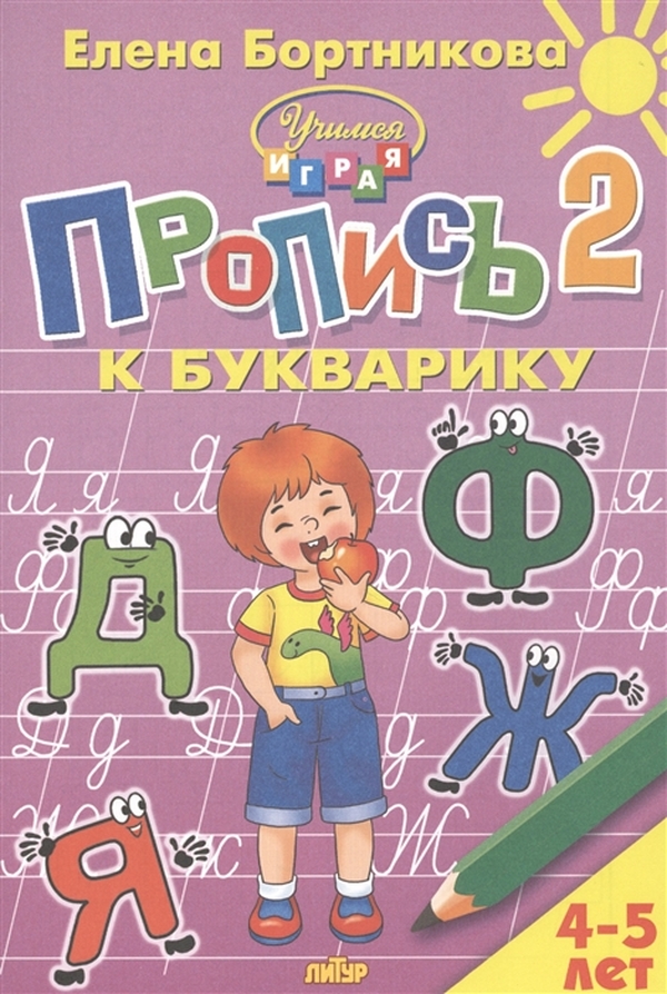 

Пропись к Букварику. Часть 2. (4-5 лет). / Бортникова.
