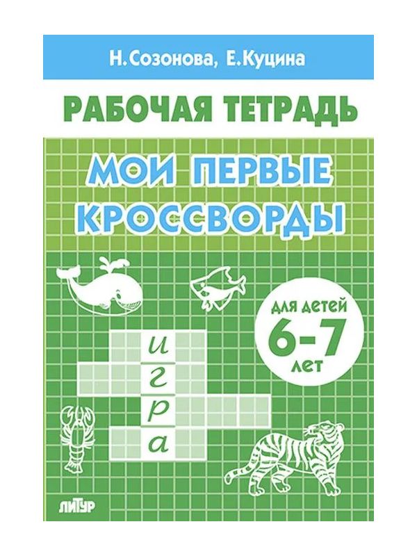 Рабочая тетрадь. Мои первые кроссворды. (для детей 6-7 лет). / Созонова, Куцина.