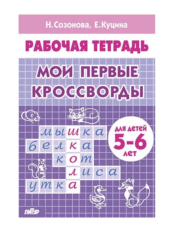 Рабочая тетрадь. Мои первые кроссворды. (для детей 5-6 лет). / Созонова, Куцина.