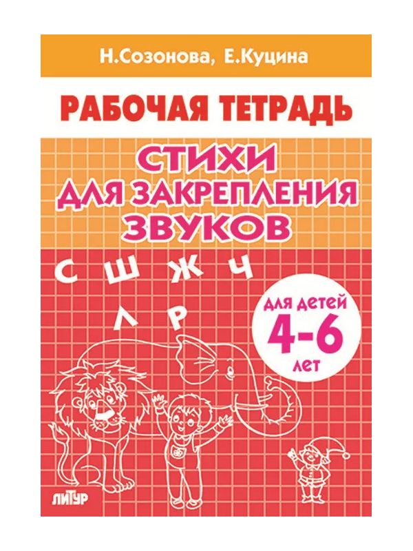 Рабочая тетрадь. Стихи для закрепления звуков. (для детей 4-6 лет). / Созонова, Куцина.