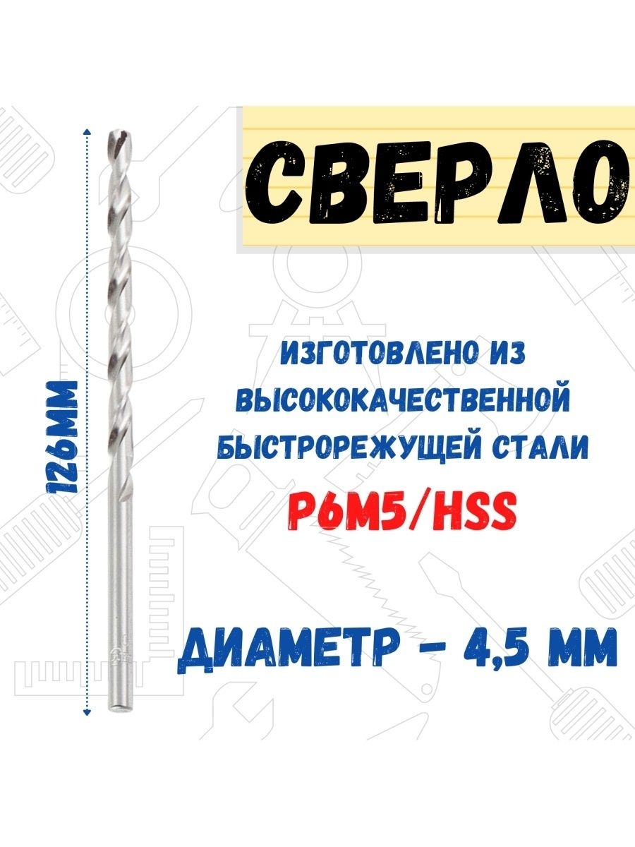 

Сверло по металлу Р6М5/HSS удлинненое, 4,5х126мм, 35-5-545