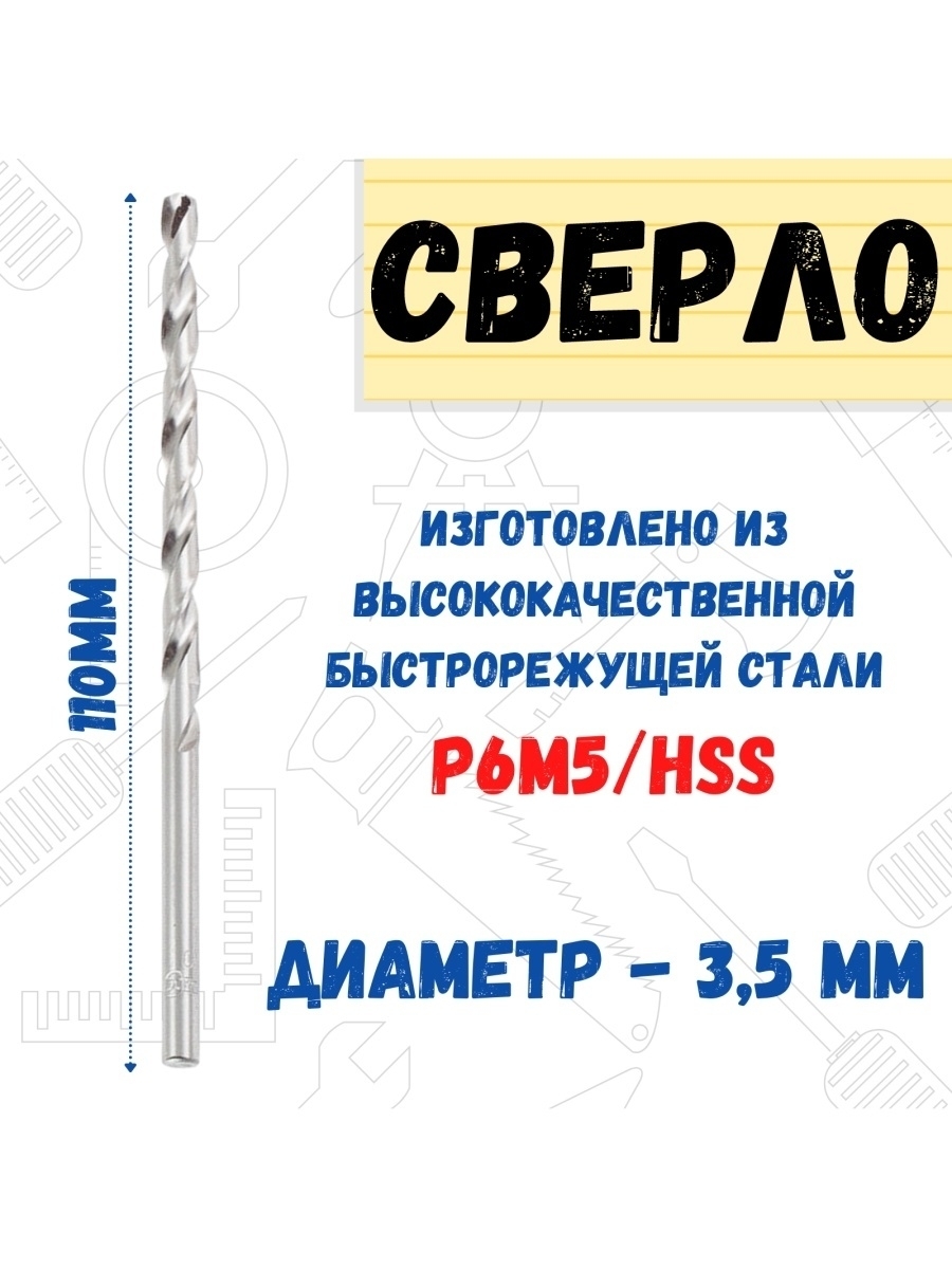 

Сверло по металлу Р6М5/HSS удлинненое, 3,5х110мм, 35-5-535