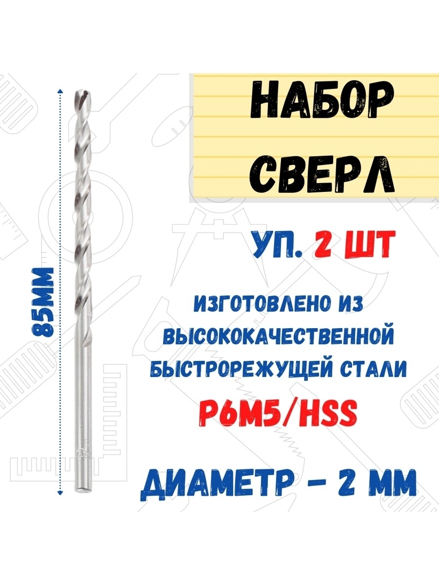 

Сверло по металлу Р6М5/HSS удлинненое, 2,0 х 85 мм 2 шт., 35-5-520