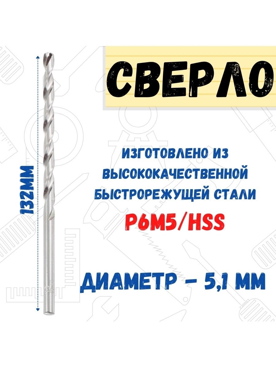 

Сверло по металлу Р6М5/HSS удлиненное, 5,1х132мм, 35-5-551